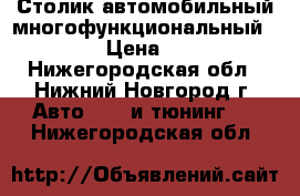 Столик автомобильный многофункциональный koto › Цена ­ 500 - Нижегородская обл., Нижний Новгород г. Авто » GT и тюнинг   . Нижегородская обл.